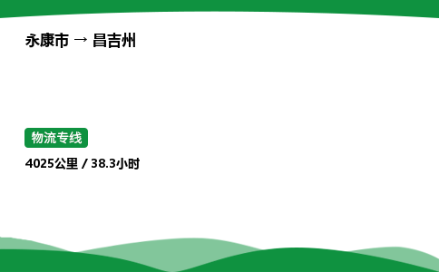 永康到昌吉州物流专线直达运输_永康市到昌吉州物流公司-高栏平板