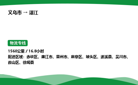 义乌到湛江物流专线直达运输_义乌市到湛江物流公司-高栏平板