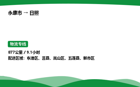 金华永康到日照物流专线直达运输_永康市到日照物流公司-高栏平板