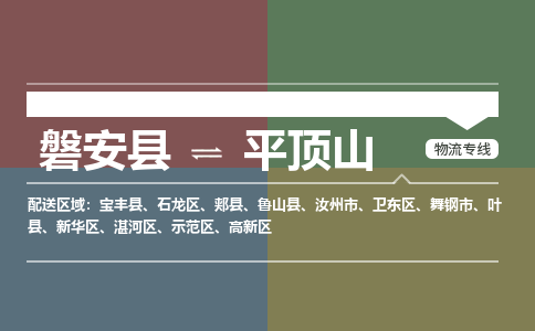 磐安到平顶山物流专线价格-磐安县到平顶山运费多少钱