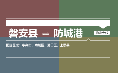 磐安到防城港物流专线价格-磐安县到防城港运费多少钱 磐安到防城港物流专线价格-磐安县到防城港运费多少钱