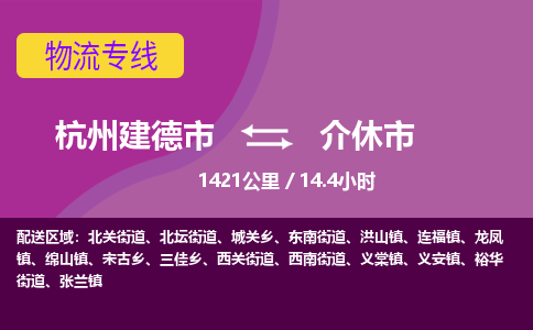 建德到介休市物流专线-杭州建德市到介休市物流公司-杭州建德市到介休市货运公司来电咨询 建德到介休市物流专线-杭州建德市到介休市物流公司-杭州建德市到介休市货运公司来电咨询