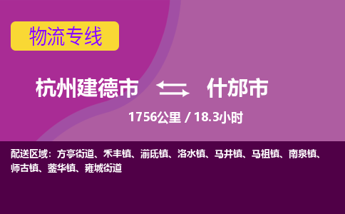 建德到什邡市物流专线-杭州建德市到什邡市物流公司-杭州建德市到什邡市货运公司来电咨询