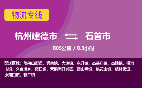 建德到石首市物流专线-杭州建德市到石首市物流公司-杭州建德市到石首市货运公司来电咨询