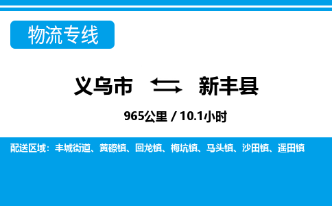义乌到新丰县物流专线-义乌市直达新丰县物流公司-义乌市往返新丰县货运公司