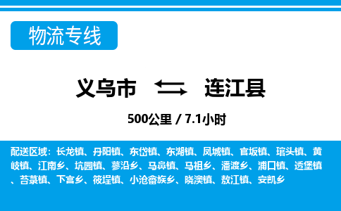 金华义乌到连江县物流专线-义乌市往返连江县货运公司东航俊仓储打包一站式运-跨省零担准时发货 金华义乌到连江县物流专线-义乌市往返连江县货运公司东航俊仓储打包一站式运-跨省零担准时发货