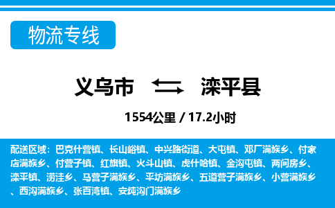 金华义乌到滦平县物流专线-义乌市往返滦平县货运公司东航俊仓储打包一站式运-跨省零担准时发货 金华义乌到滦平县物流专线-义乌市往返滦平县货运公司东航俊仓储打包一站式运-跨省零担准时发货