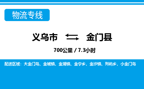 金华义乌到金门县物流专线-义乌市往返金门县货运公司东航俊仓储打包一站式运-跨省零担准时发货