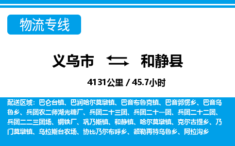 金华义乌到和静县物流专线-义乌市往返和静县货运公司东航俊仓储打包一站式运-跨省零担准时发货 金华义乌到和静县物流专线-义乌市往返和静县货运公司东航俊仓储打包一站式运-跨省零担准时发货