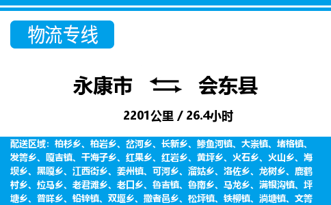 永康到会东县物流专线-永康市往返会东县货运公司东航俊仓储打包一站式运-跨省零担准时发货 永康到会东县物流专线-永康市往返会东县货运公司东航俊仓储打包一站式运-跨省零担准时发货