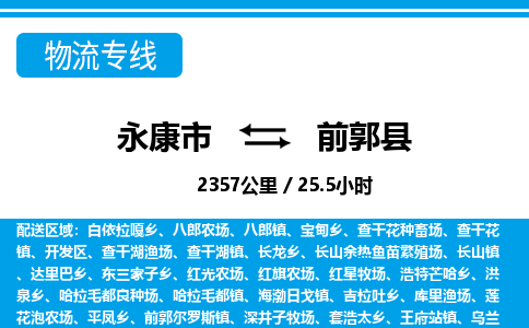永康到前郭县物流专线-永康市直达前郭县物流公司-永康市往返前郭县货运公司