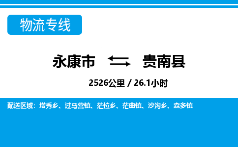 永康到贵南县物流专线-永康市直达贵南县物流公司-永康市往返贵南县货运公司
