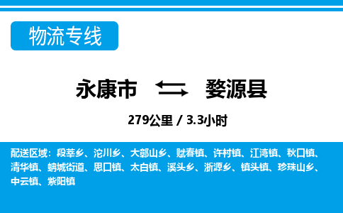 永康到婺源县物流专线-永康市直达婺源县物流公司-永康市往返婺源县货运公司