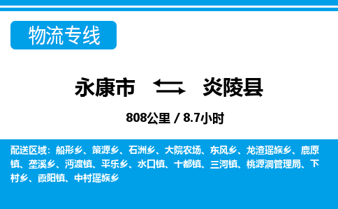 永康到鄢陵县物流专线-永康市直达鄢陵县物流公司-永康市往返鄢陵县货运公司