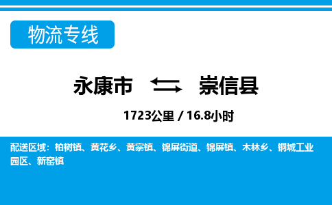 永康到崇信县物流专线-永康市直达崇信县物流公司-永康市往返崇信县货运公司
