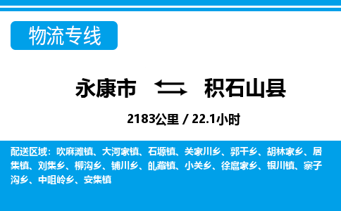 永康到积石山县物流专线-永康市直达积石山县物流公司-永康市往返积石山县货运公司