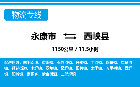 永康到西峡县物流专线-永康市直达西峡县物流公司-永康市往返西峡县货运公司 永康到西峡县物流专线-永康市直达西峡县物流公司-永康市往返西峡县货运公司