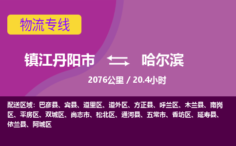 江苏丹阳到哈尔滨物流货运公司 价廉质优有保障 整车零担运输 整场搬家 江苏丹阳到哈尔滨物流货运公司 价廉质优有保障 整车零担运输 整场搬家
