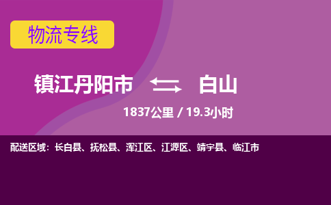 江苏丹阳到白山物流货运公司 价廉质优有保障 整车零担运输 整场搬家