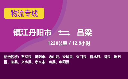 江苏丹阳到吕梁物流货运公司 价廉质优有保障 整车零担运输 整场搬家