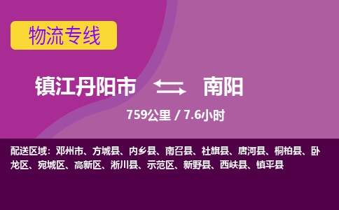江苏丹阳到南阳物流货运公司 价廉质优有保障 整车零担运输 整场搬家