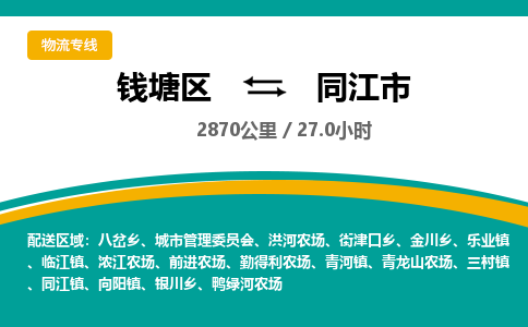 钱塘到同江市物流公司-整车运输专线「要多久」 钱塘到同江市物流公司-整车运输专线「要多久」