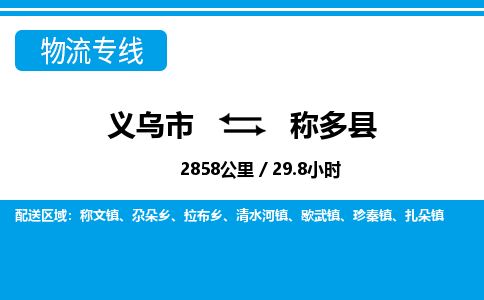 金华义乌到称多县物流专线-义乌市往返称多县货运公司东航俊仓储打包一站式运-跨省零担准时发货 金华义乌到称多县物流专线-义乌市往返称多县货运公司东航俊仓储打包一站式运-跨省零担准时发货