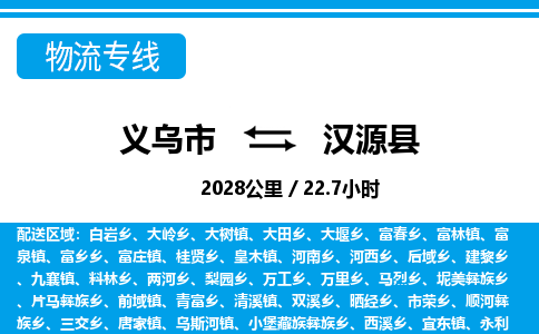 金华义乌到汉源县物流专线-义乌市往返汉源县货运公司东航俊仓储打包一站式运-跨省零担准时发货 金华义乌到汉源县物流专线-义乌市往返汉源县货运公司东航俊仓储打包一站式运-跨省零担准时发货