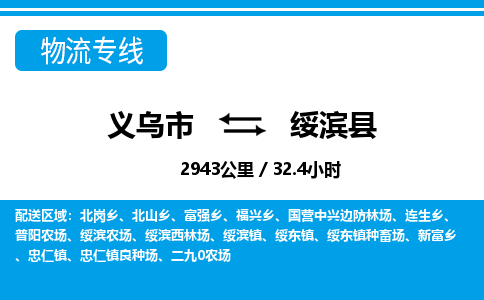 义乌到绥滨县物流专线-义乌市往返绥滨县货运公司东航俊仓储打包一站式运-跨省零担准时发货 义乌到绥滨县物流专线-义乌市往返绥滨县货运公司东航俊仓储打包一站式运-跨省零担准时发货