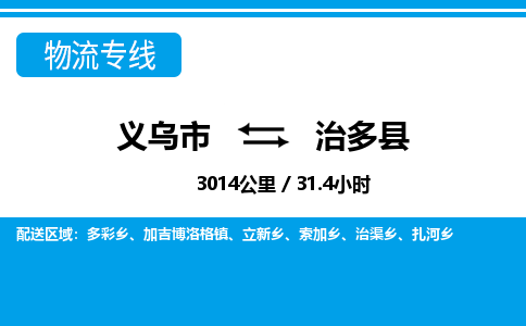 金华义乌到治多县物流专线-义乌市往返治多县货运公司东航俊仓储打包一站式运-跨省零担准时发货
