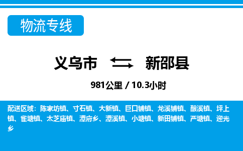 金华义乌到新邵县物流专线-义乌市往返新邵县货运公司东航俊仓储打包一站式运-跨省零担准时发货 金华义乌到新邵县物流专线-义乌市往返新邵县货运公司东航俊仓储打包一站式运-跨省零担准时发货