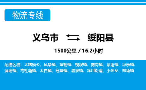 义乌到绥阳县物流专线-义乌市往返绥阳县货运公司东航俊仓储打包一站式运-跨省零担准时发货 义乌到绥阳县物流专线-义乌市往返绥阳县货运公司东航俊仓储打包一站式运-跨省零担准时发货