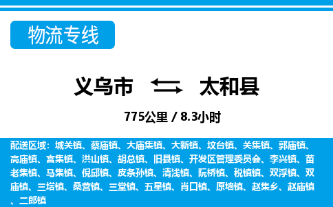 金华义乌到太和县物流专线-义乌市往返太和县货运公司东航俊仓储打包一站式运-跨省零担准时发货 金华义乌到太和县物流专线-义乌市往返太和县货运公司东航俊仓储打包一站式运-跨省零担准时发货