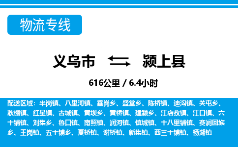 金华义乌到颍上县物流专线-义乌市往返颍上县货运公司东航俊仓储打包一站式运-跨省零担准时发货 金华义乌到颍上县物流专线-义乌市往返颍上县货运公司东航俊仓储打包一站式运-跨省零担准时发货