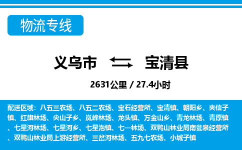 金华义乌到宝清县物流专线-义乌市往返宝清县货运公司东航俊仓储打包一站式运-跨省零担准时发货 金华义乌到宝清县物流专线-义乌市往返宝清县货运公司东航俊仓储打包一站式运-跨省零担准时发货