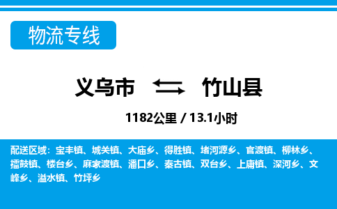 金华义乌到竹山县物流专线-义乌市往返竹山县货运公司东航俊仓储打包一站式运-跨省零担准时发货 金华义乌到竹山县物流专线-义乌市往返竹山县货运公司东航俊仓储打包一站式运-跨省零担准时发货
