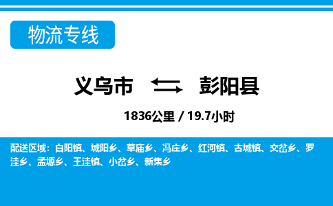义乌到彭阳县物流专线-义乌市直达彭阳县物流公司-义乌市往返彭阳县货运公司