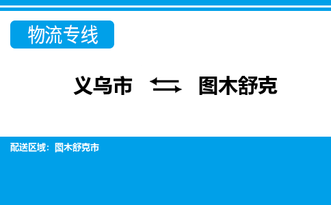 推荐义乌到图木舒克物流专线-义乌市直达图木舒克物流公司-义乌市往返图木舒克 推荐义乌到图木舒克物流专线-义乌市直达图木舒克物流公司-义乌市往返图木舒克