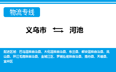 义乌到河池物流专线-义乌市往返河池货运公司 义乌到河池物流专线-义乌市往返河池货运公司