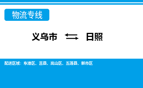 义乌到日照物流专线-义乌市往返日照货运公司 义乌到日照物流专线-义乌市往返日照货运公司
