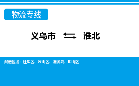 义乌到淮北物流专线-义乌市往返淮北货运公司
