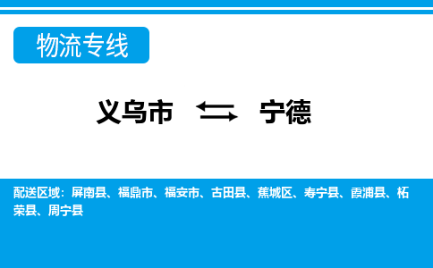 义乌到宁德物流专线-义乌市往返宁德货运公司 义乌到宁德物流专线-义乌市往返宁德货运公司