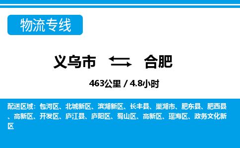 义乌到合肥物流专线-义乌市往返合肥货运公司