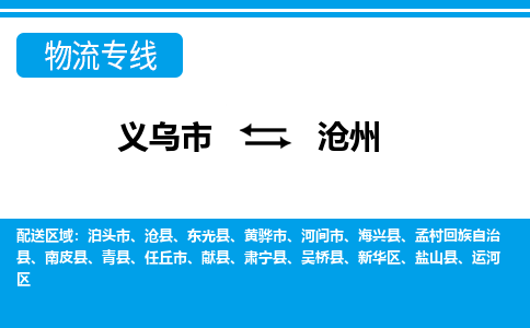 义乌到沧州物流专线-义乌市往返沧州货运公司 义乌到沧州物流专线-义乌市往返沧州货运公司