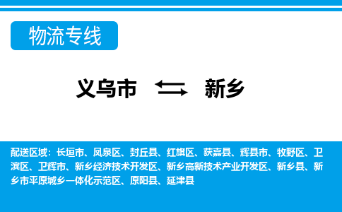 义乌到新乡物流专线-义乌市往返新乡货运公司 义乌到新乡物流专线-义乌市往返新乡货运公司