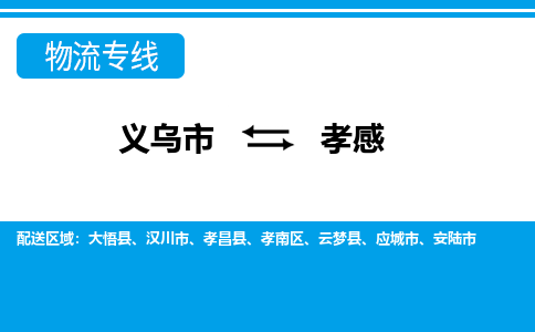 义乌到孝感物流专线-义乌市往返孝感货运公司 义乌到孝感物流专线-义乌市往返孝感货运公司
