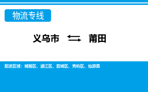 义乌到莆田物流专线-义乌市往返莆田货运公司 义乌到莆田物流专线-义乌市往返莆田货运公司