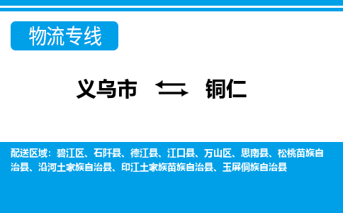 推荐义乌到铜仁物流专线-义乌市直达铜仁物流公司-义乌市往返铜仁