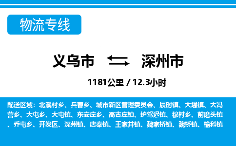义乌到深州市物流专线-义乌市直达深州市物流公司-义乌市往返深州市货运公司 义乌到深州市物流专线-义乌市直达深州市物流公司-义乌市往返深州市货运公司