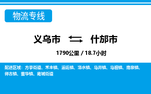 义乌到什邡市物流专线-义乌市直达什邡市物流公司-义乌市往返什邡市货运公司 义乌到什邡市物流专线-义乌市直达什邡市物流公司-义乌市往返什邡市货运公司
